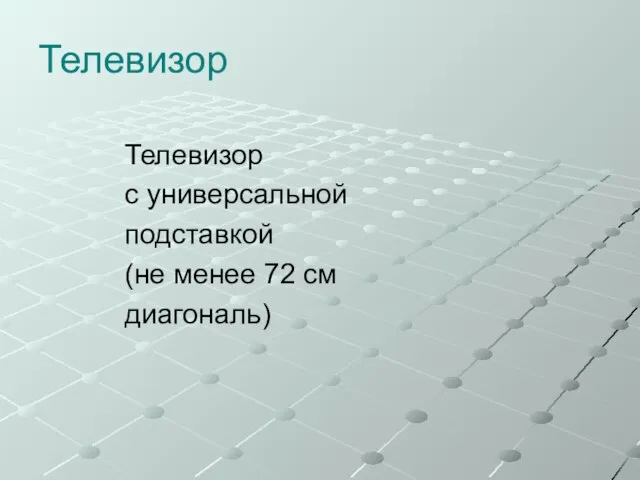 Телевизор Телевизор с универсальной подставкой (не менее 72 см диагональ)