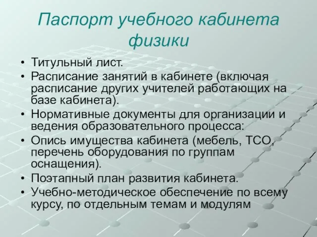 Паспорт учебного кабинета физики Титульный лист. Расписание занятий в кабинете (включая расписание