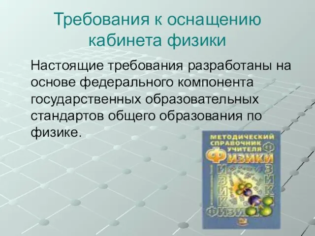 Требования к оснащению кабинета физики Настоящие требования разработаны на основе федерального компонента