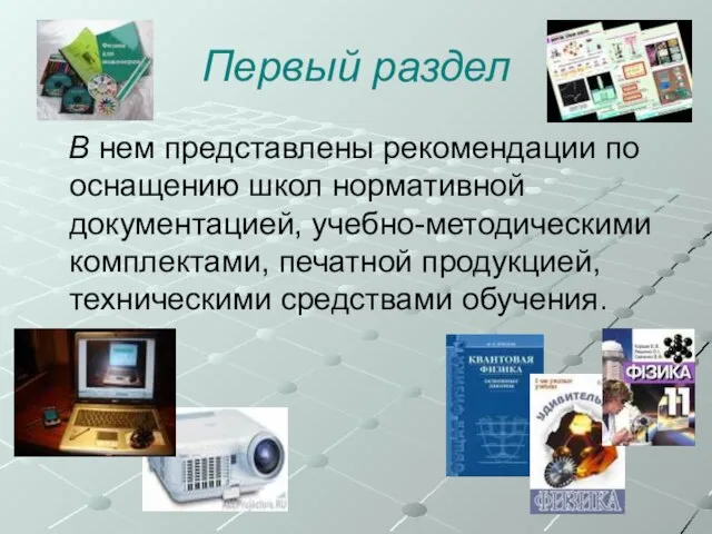 Первый раздел В нем представлены рекомендации по оснащению школ нормативной документацией, учебно-методическими