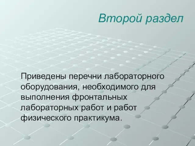 Второй раздел Приведены перечни лабораторного оборудования, необходимого для выполнения фронтальных лабораторных работ и работ физического практикума.