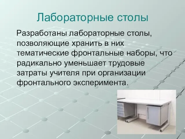 Лабораторные столы Разработаны лабораторные столы, позволяющие хранить в них тематические фронтальные наборы,