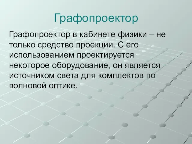 Графопроектор Графопроектор в кабинете физики – не только средство проекции. С его