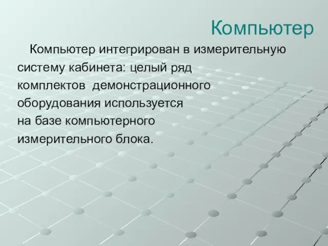 Компьютер Компьютер интегрирован в измерительную систему кабинета: целый ряд комплектов демонстрационного оборудования