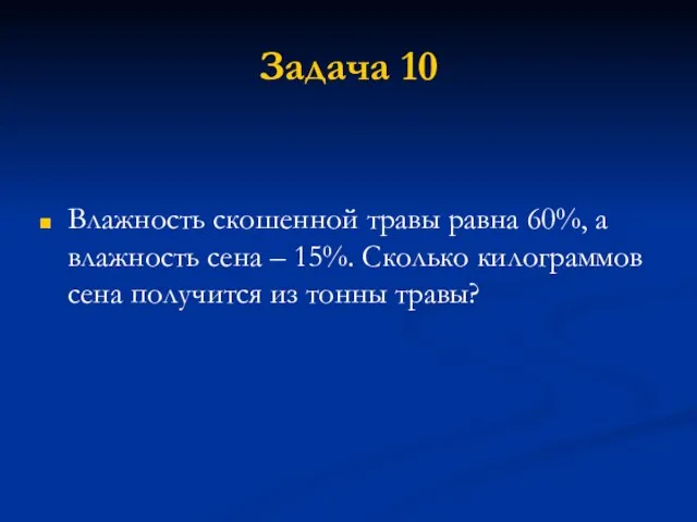 Задача 10 Влажность скошенной травы равна 60%, а влажность сена – 15%.