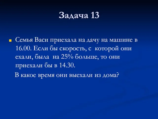 Задача 13 Семья Васи приехала на дачу на машине в 16.00. Если