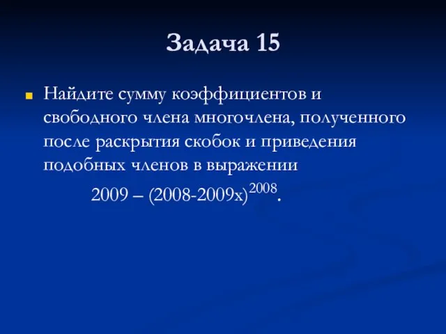 Задача 15 Найдите сумму коэффициентов и свободного члена многочлена, полученного после раскрытия