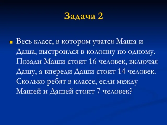 Задача 2 Весь класс, в котором учатся Маша и Даша, выстроился в