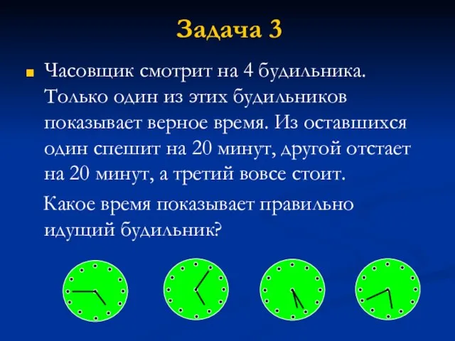 Задача 3 Часовщик смотрит на 4 будильника. Только один из этих будильников