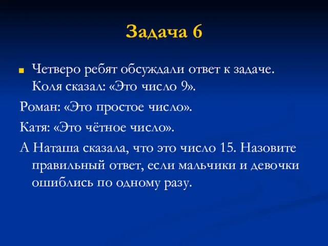 Задача 6 Четверо ребят обсуждали ответ к задаче. Коля сказал: «Это число