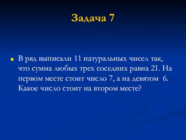 Задача 7 В ряд выписали 11 натуральных чисел так, что сумма любых