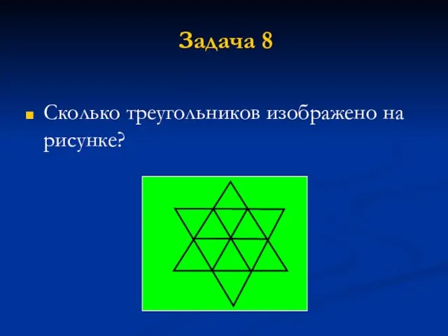 Задача 8 Сколько треугольников изображено на рисунке?