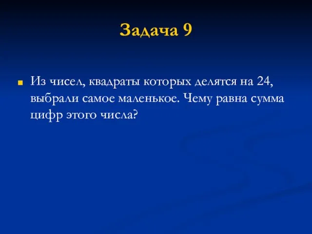 Задача 9 Из чисел, квадраты которых делятся на 24, выбрали самое маленькое.