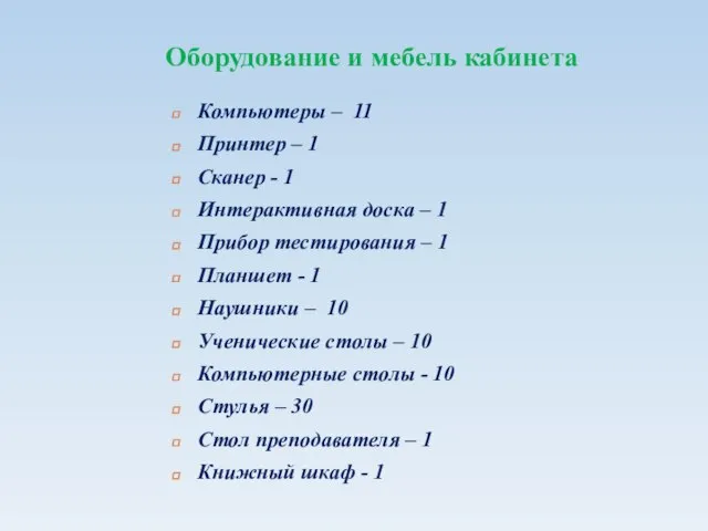 Компьютеры – 11 Принтер – 1 Сканер - 1 Интерактивная доска –