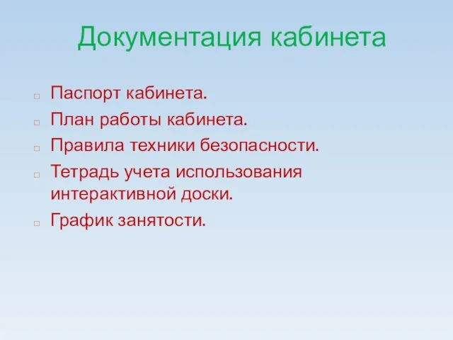 Документация кабинета Паспорт кабинета. План работы кабинета. Правила техники безопасности. Тетрадь учета