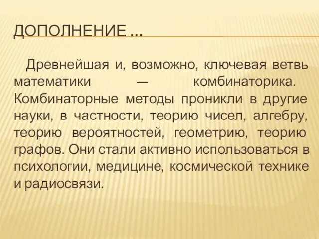 ДОПОЛНЕНИЕ … Древнейшая и, возможно, ключевая ветвь математики — комбинаторика. Комбинаторные методы