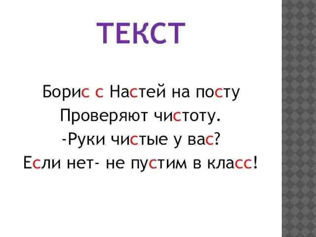 ТЕКСТ Борис с Настей на посту Проверяют чистоту. -Руки чистые у вас?