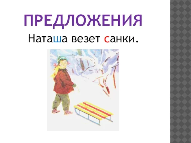 ПРЕДЛОЖЕНИЯ Наташа везет санки.