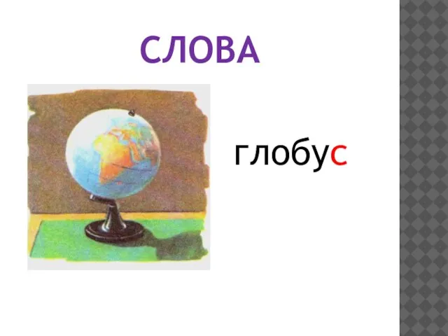 СЛОВА глобус