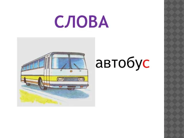 СЛОВА автобус