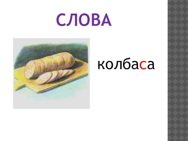 СЛОВА колбаса