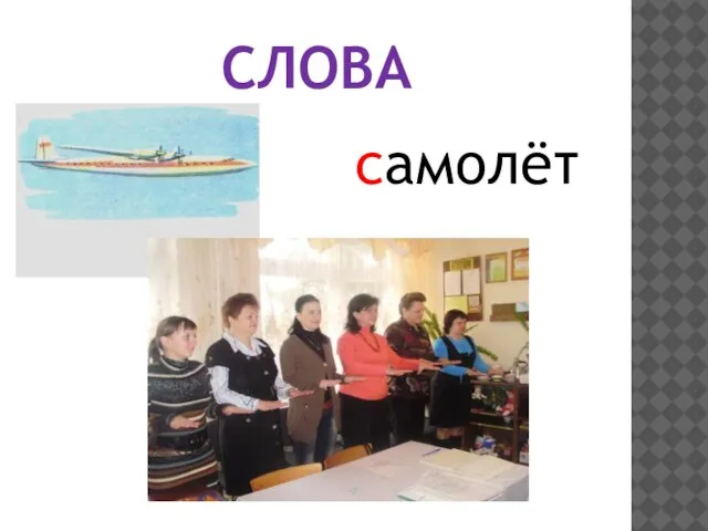 СЛОВА самолёт