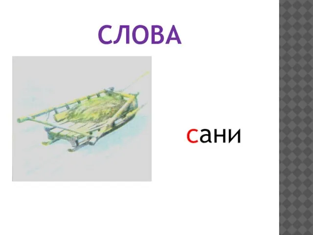 СЛОВА сани