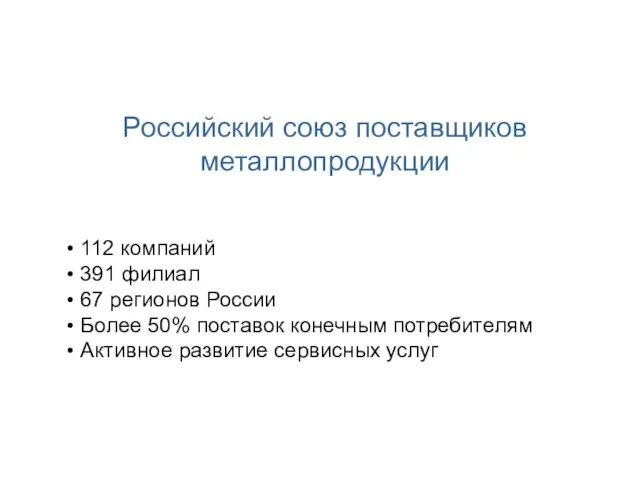 Российский союз поставщиков металлопродукции 112 компаний 391 филиал 67 регионов России Более