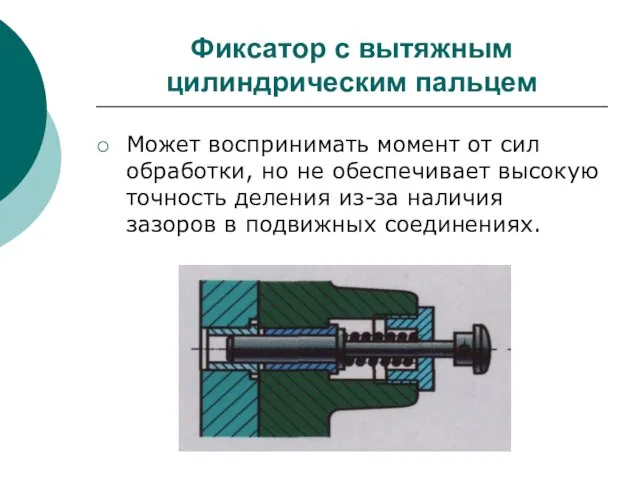 Фиксатор с вытяжным цилиндрическим пальцем Может воспринимать момент от сил обработки, но