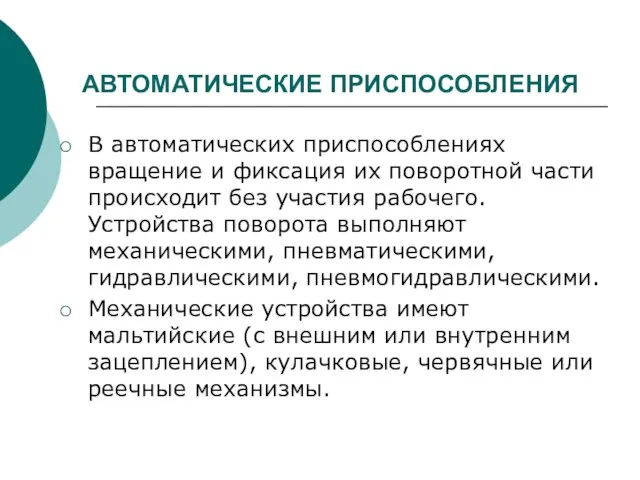 АВТОМАТИЧЕСКИЕ ПРИСПОСОБЛЕНИЯ В автоматических приспособлениях вращение и фиксация их поворотной части происходит