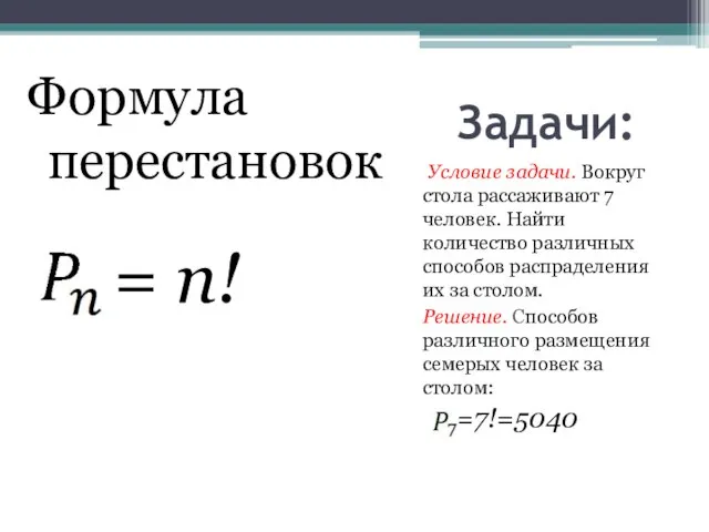 Задачи: Условие задачи. Вокруг стола рассаживают 7 человек. Найти количество различных способов