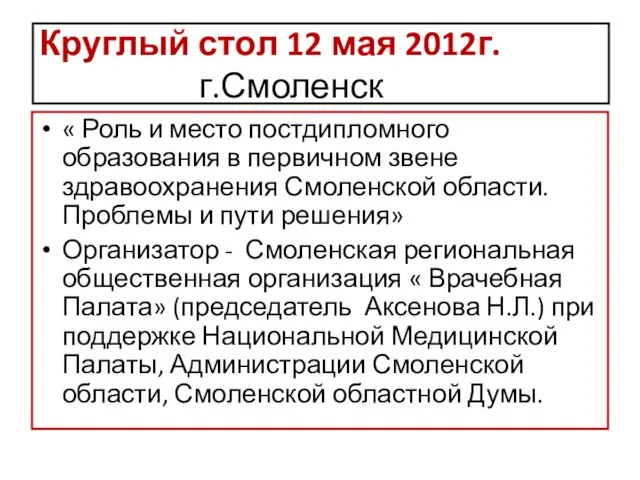 Круглый стол 12 мая 2012г. г.Смоленск « Роль и место постдипломного образования