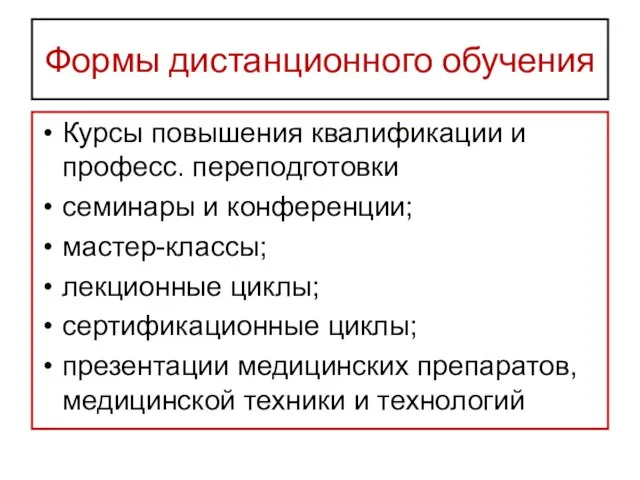 Формы дистанционного обучения Курсы повышения квалификации и професс. переподготовки семинары и конференции;