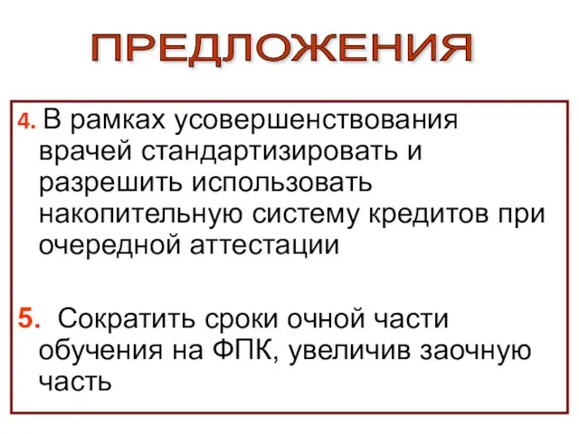 4. В рамках усовершенствования врачей стандартизировать и разрешить использовать накопительную систему кредитов