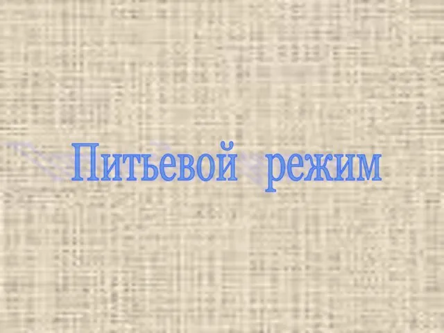 Питьевой режим