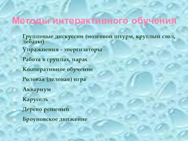 Методы интерактивного обучения Групповые дискуссии (мозговой штурм, круглый стол, дебаты) Упражнения -