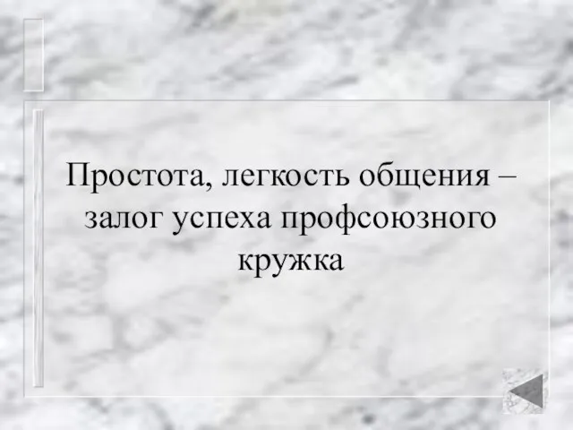 Простота, легкость общения – залог успеха профсоюзного кружка