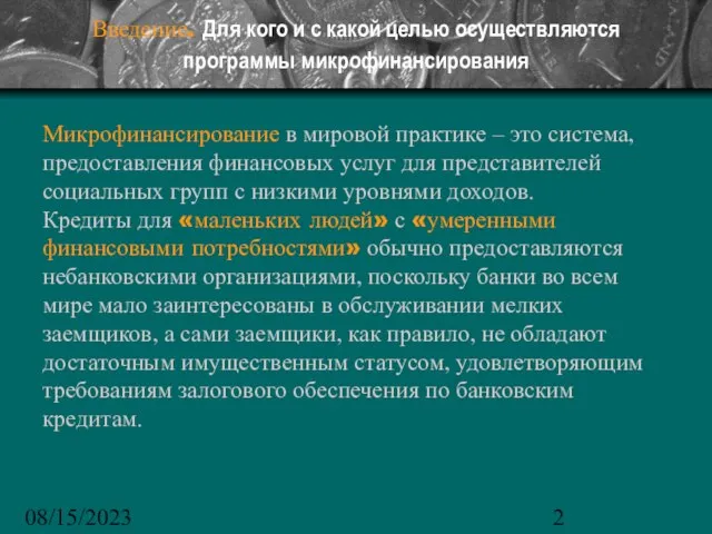 08/15/2023 Введение. Для кого и с какой целью осуществляются программы микрофинансирования Микрофинансирование