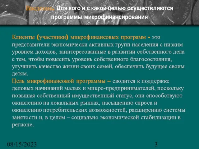 08/15/2023 Введение. Для кого и с какой целью осуществляются программы микрофинансирования Клиенты