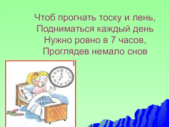 Чтоб прогнать тоску и лень, Подниматься каждый день Нужно ровно в 7 часов, Проглядев немало снов