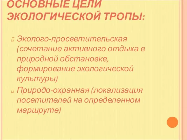 ОСНОВНЫЕ ЦЕЛИ ЭКОЛОГИЧЕСКОЙ ТРОПЫ: Эколого-просветительская (сочетание активного отдыха в природной обстановке, формирование