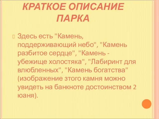 КРАТКОЕ ОПИСАНИЕ ПАРКА Здесь есть "Камень, поддерживающий небо", "Камень разбитое сердце", "Камень