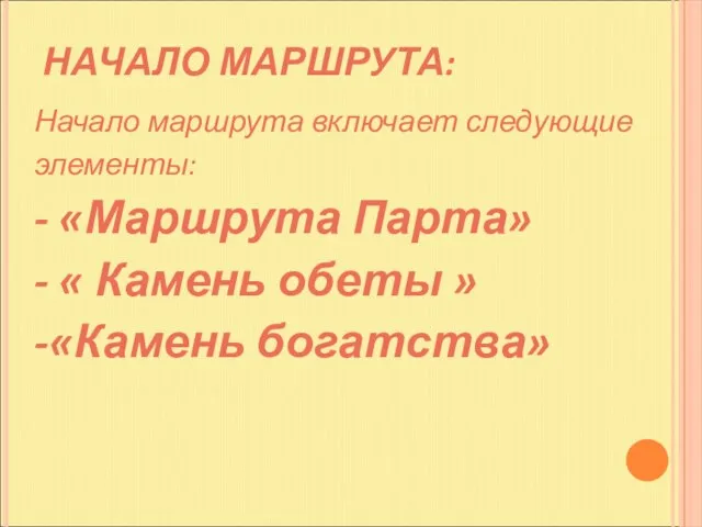 НАЧАЛО МАРШРУТА: Начало маршрута включает следующие элементы: - «Маршрута Парта» - «