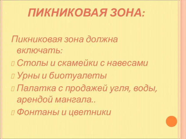 ПИКНИКОВАЯ ЗОНА: Пикниковая зона должна включать: Столы и скамейки с навесами Урны