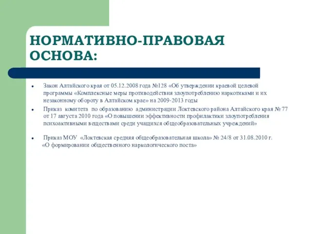 НОРМАТИВНО-ПРАВОВАЯ ОСНОВА: Закон Алтайского края от 05.12.2008 года №128 «Об утверждении краевой