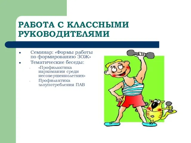 РАБОТА С КЛАССНЫМИ РУКОВОДИТЕЛЯМИ Семинар: «Формы работы по формированию ЗОЖ» Тематические беседы: