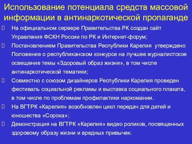 Использование потенциала средств массовой информации в антинаркотической пропаганде На официальном сервере Правительства