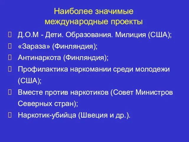 Наиболее значимые международные проекты Д.О.М - Дети. Образования. Милиция (США); «Зараза» (Финляндия);