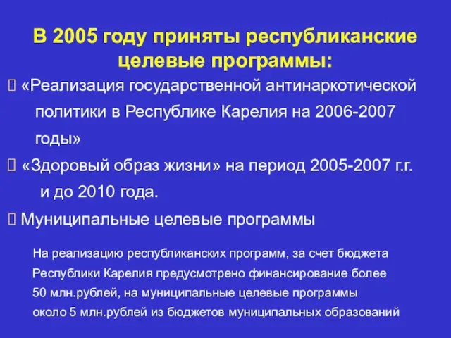 В 2005 году приняты республиканские целевые программы: «Реализация государственной антинаркотической политики в