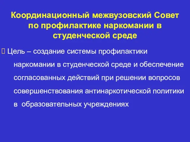 Координационный межвузовский Совет по профилактике наркомании в студенческой среде Цель – создание